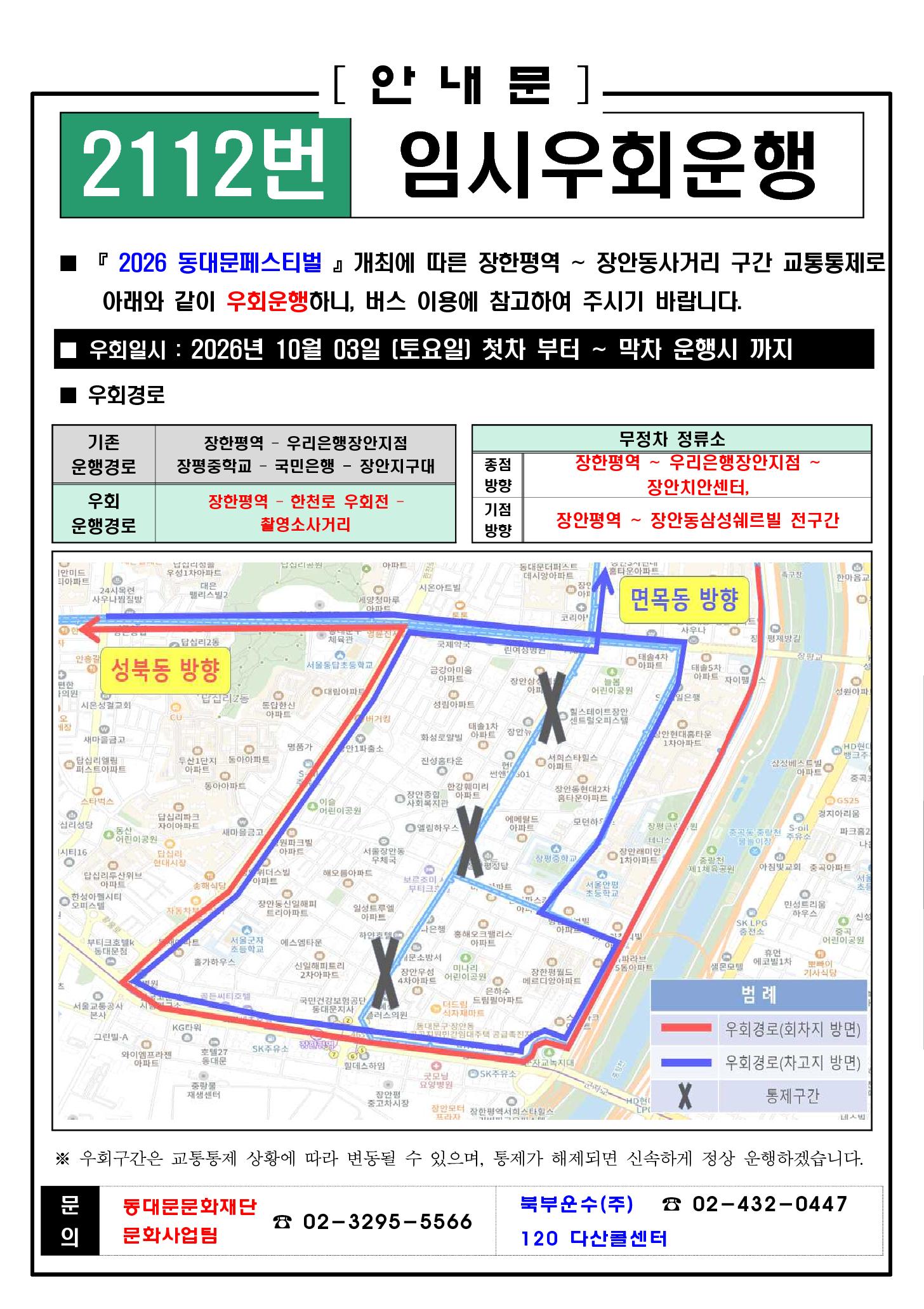 동대문페스티벌 축제 구간 교통통제에 따른 시내버스 및 공항 리무진 임시우회 안내 이미지 3 - 본문에 자세한설명을 제공합니다.