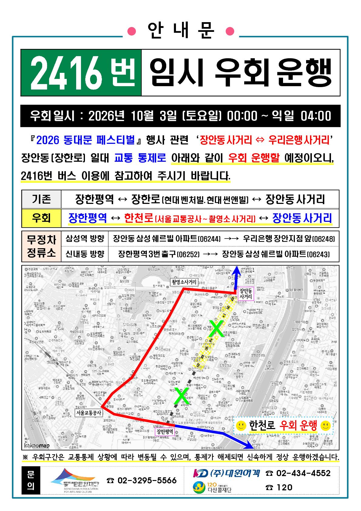 동대문페스티벌 축제 구간 교통통제에 따른 시내버스 및 공항 리무진 임시우회 안내 이미지 4 - 본문에 자세한설명을 제공합니다.