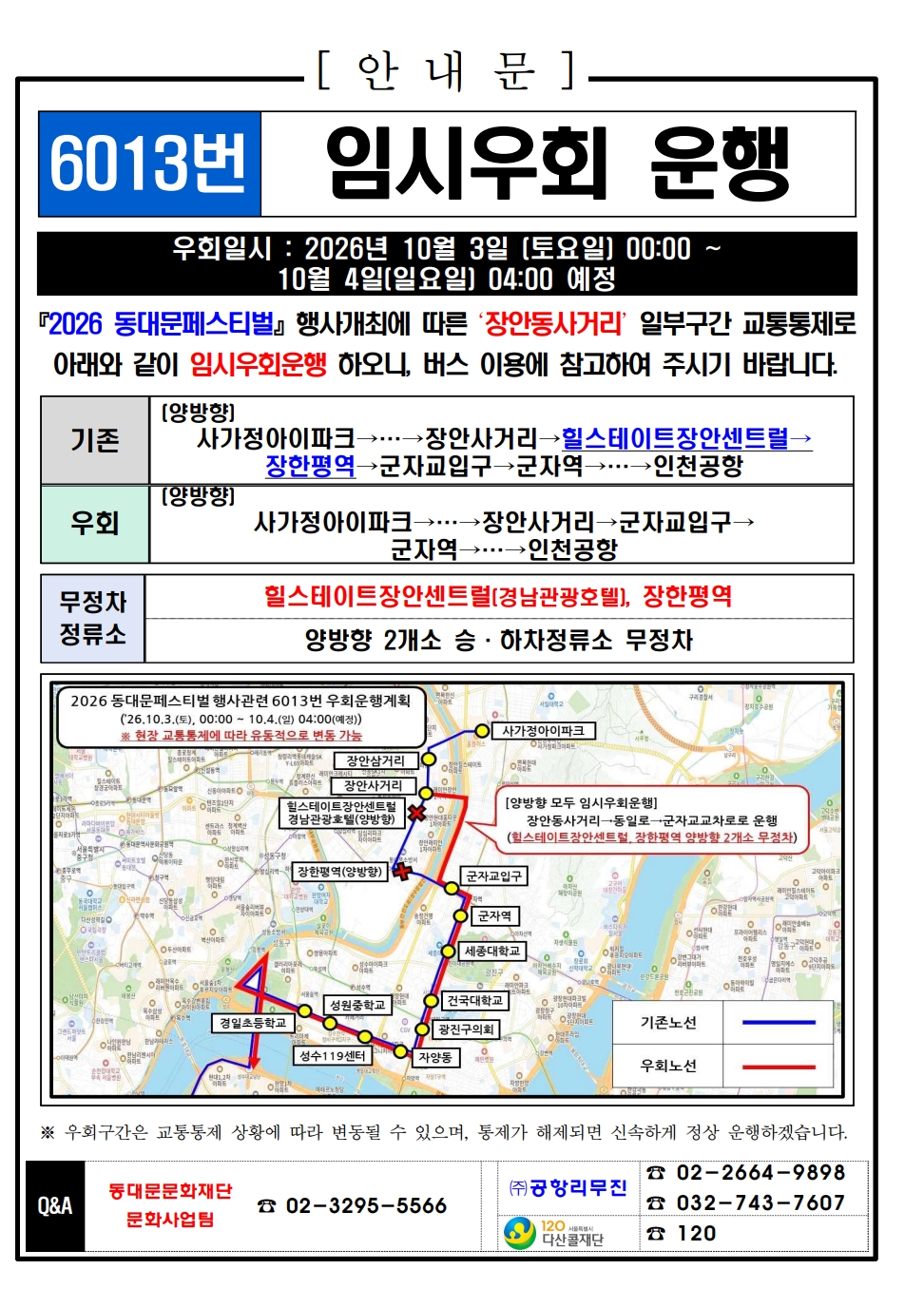 동대문페스티벌 축제 구간 교통통제에 따른 시내버스 및 공항 리무진 임시우회 안내 이미지 5 - 본문에 자세한설명을 제공합니다.