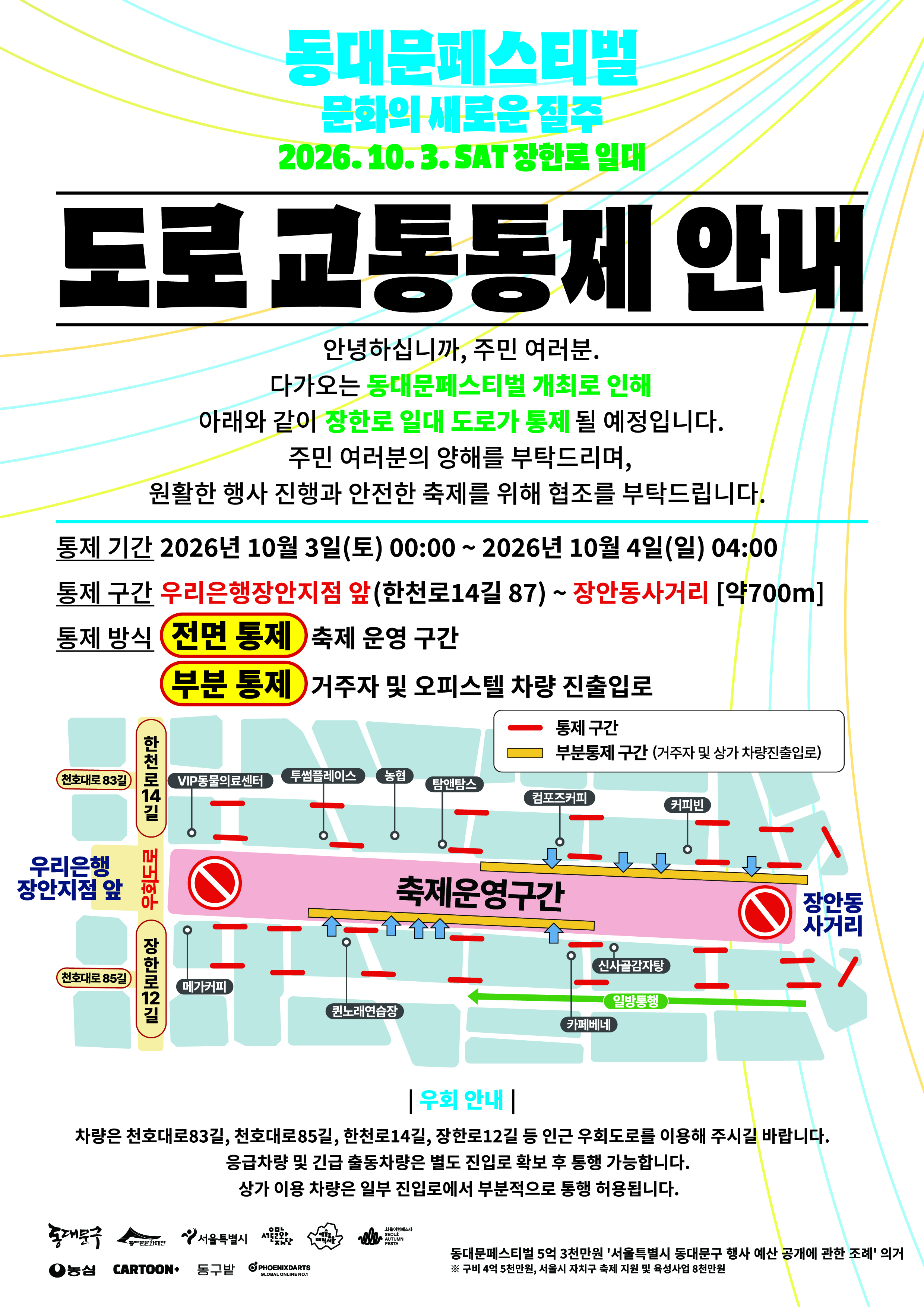 2026 동대문페스티벌 개최 및 도로 교통통제 안내 이미지 2 - 본문에 자세한설명을 제공합니다.