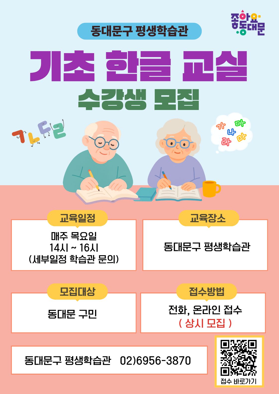 동대문구 평생학습관-기초한글교실 수강생 모집 이미지 1 - 본문에 자세한설명을 제공합니다.