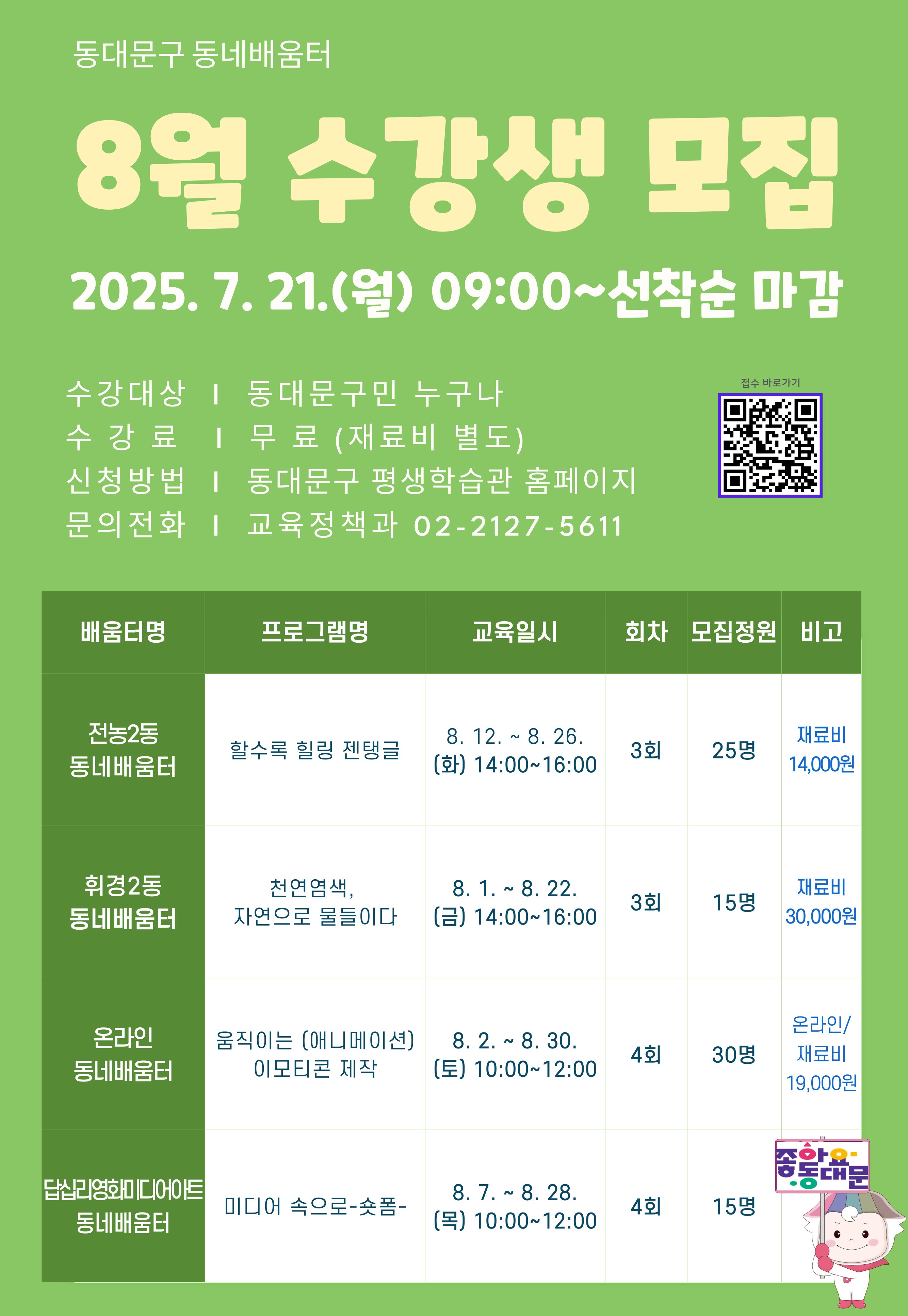 2025년 8월 동네배움터 프로그램 수강생 모집 이미지 1 - 본문에 자세한설명을 제공합니다.