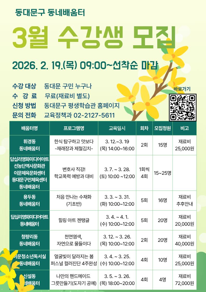 2026년 3월 동네배움터 프로그램 수강생 모집 이미지 1 - 본문에 자세한설명을 제공합니다.