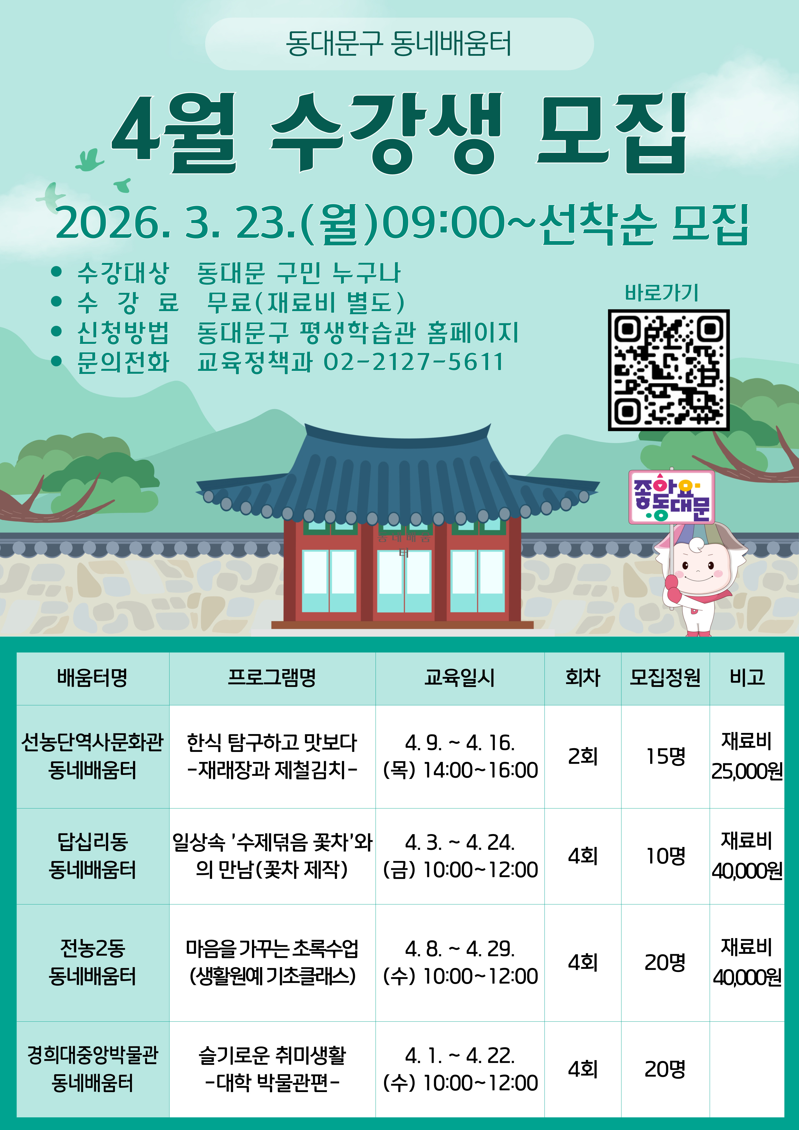 2026년 4월 동네배움터 프로그램 수강생 모집 이미지 1 - 본문에 자세한설명을 제공합니다.