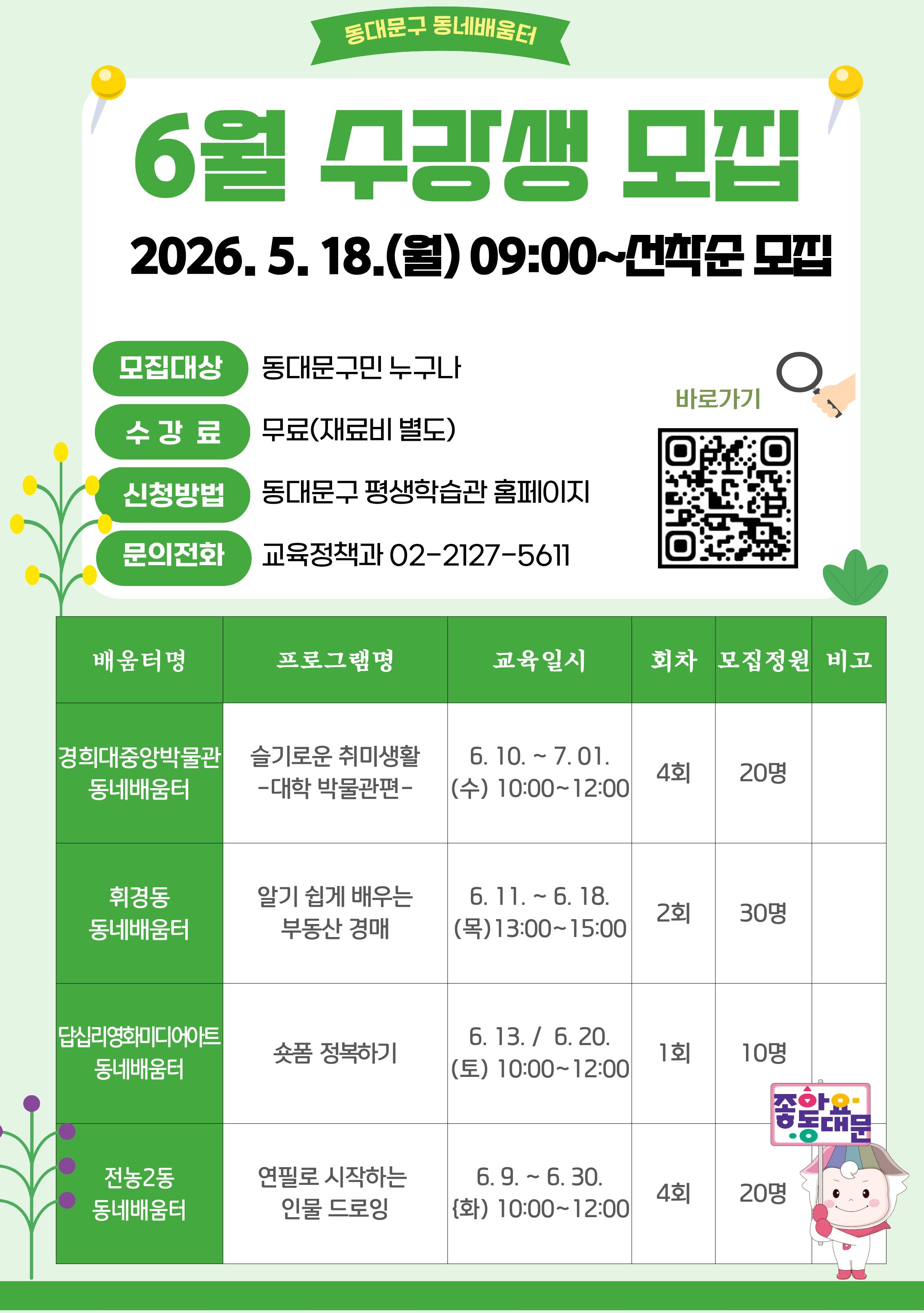 2026년 6월 동네배움터 프로그램 수강생 모집 이미지 1 - 본문에 자세한설명을 제공합니다.