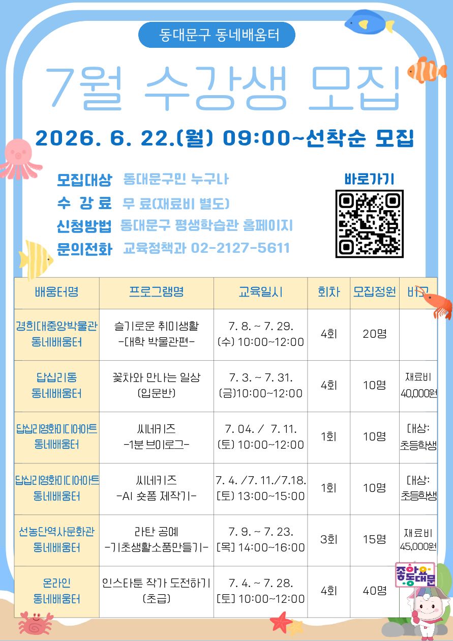 2026년 7월 동네배움터 프로그램 수강생 모집 이미지 1 - 본문에 자세한설명을 제공합니다.