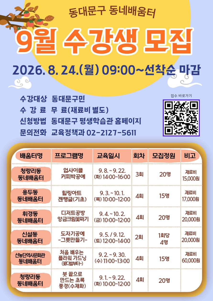 2026년 9월 동네배움터 프로그램 수강생 모집 이미지 1 - 본문에 자세한설명을 제공합니다.