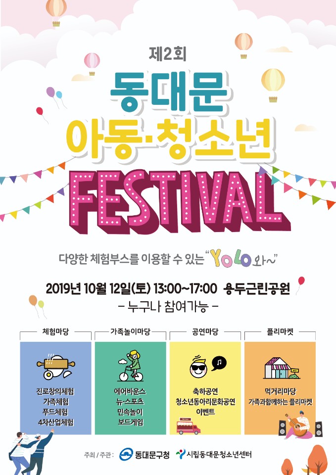 제2회 동대문구 아동·청소년 페스티벌 개최 이미지 1 - 본문에 자세한설명을 제공합니다.