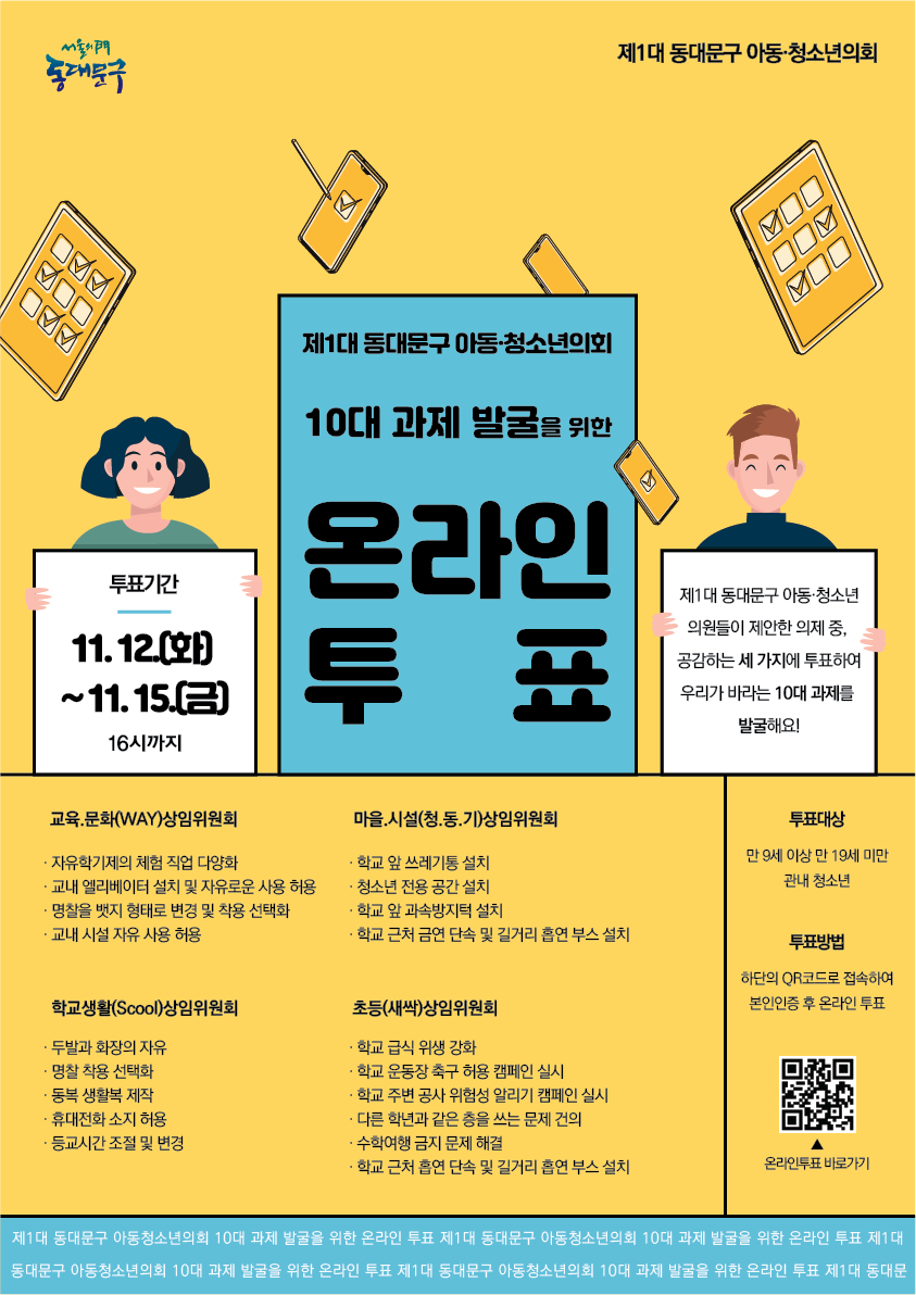 제1대 동대문구 아동·청소년의회 10대 과제 발굴을 위한 온라인 투표 이미지 1 - 본문에 자세한설명을 제공합니다.