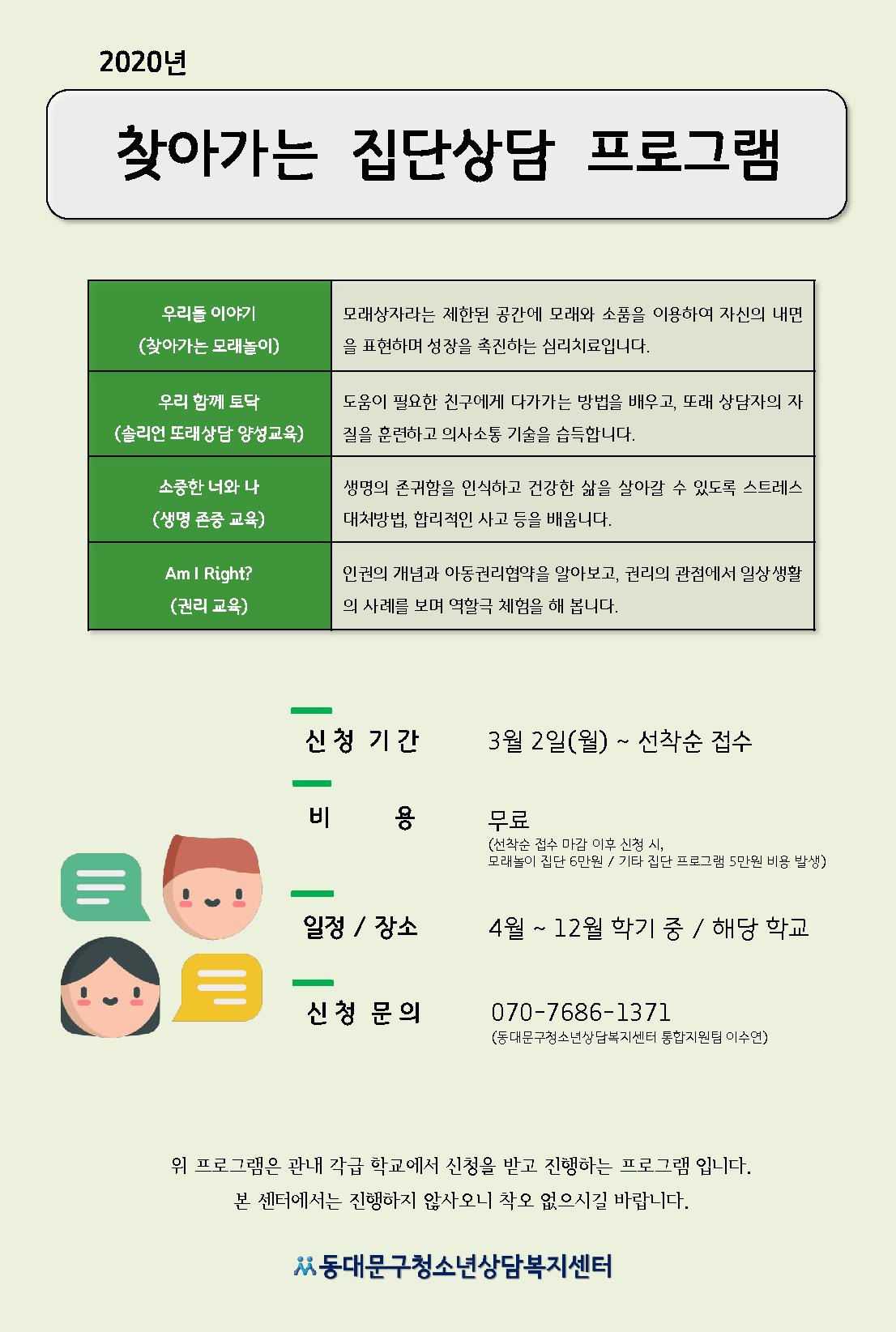 동대문구 청소년상담복지센터 찾아가는 집단상담 프로그램 안내 이미지 1 - 본문에 자세한설명을 제공합니다.