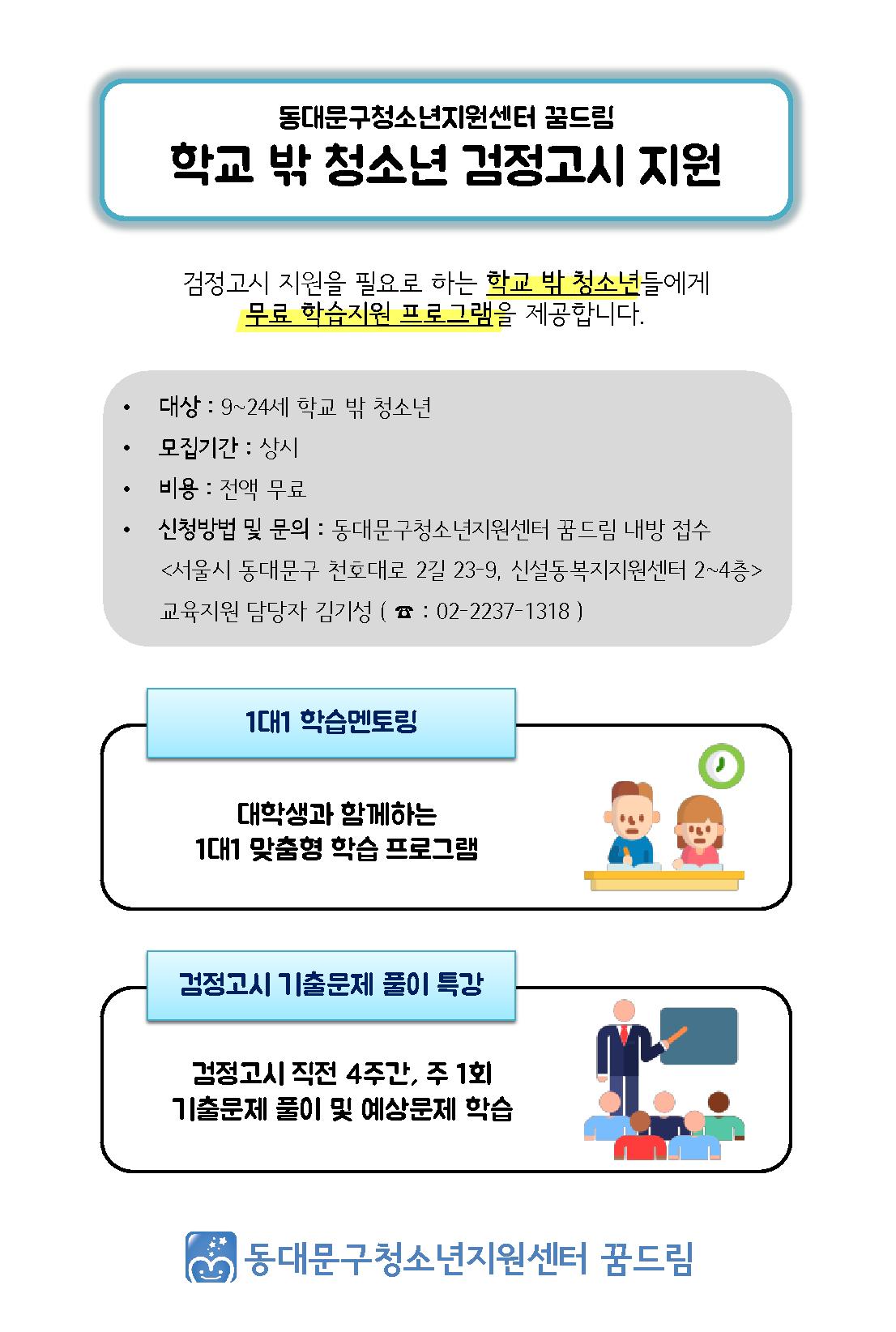 동대문구청소년지원센터 꿈드림 '학교밖 청소년 검정고시 지원' 안내 이미지 1 - 본문에 자세한설명을 제공합니다.