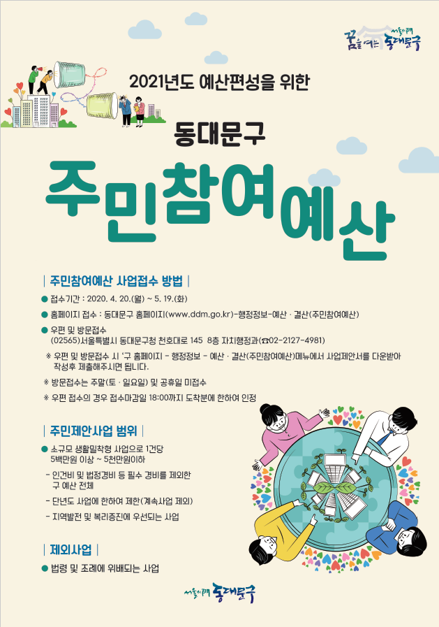 2021년도 예산 편성을 동대문구 주민참여예산 사업 접수 안내 이미지 1 - 본문에 자세한설명을 제공합니다.