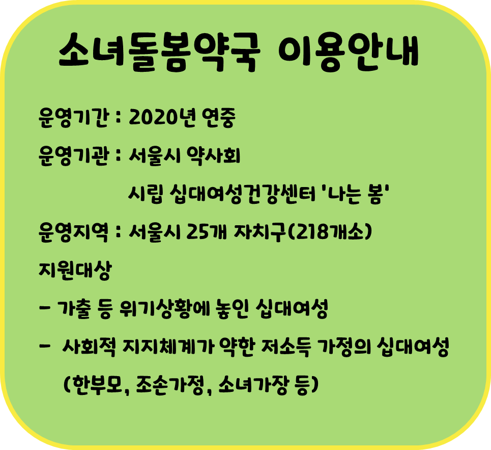 서울시 '소녀돌봄약국' 이용 안내 이미지 1 - 본문에 자세한설명을 제공합니다.