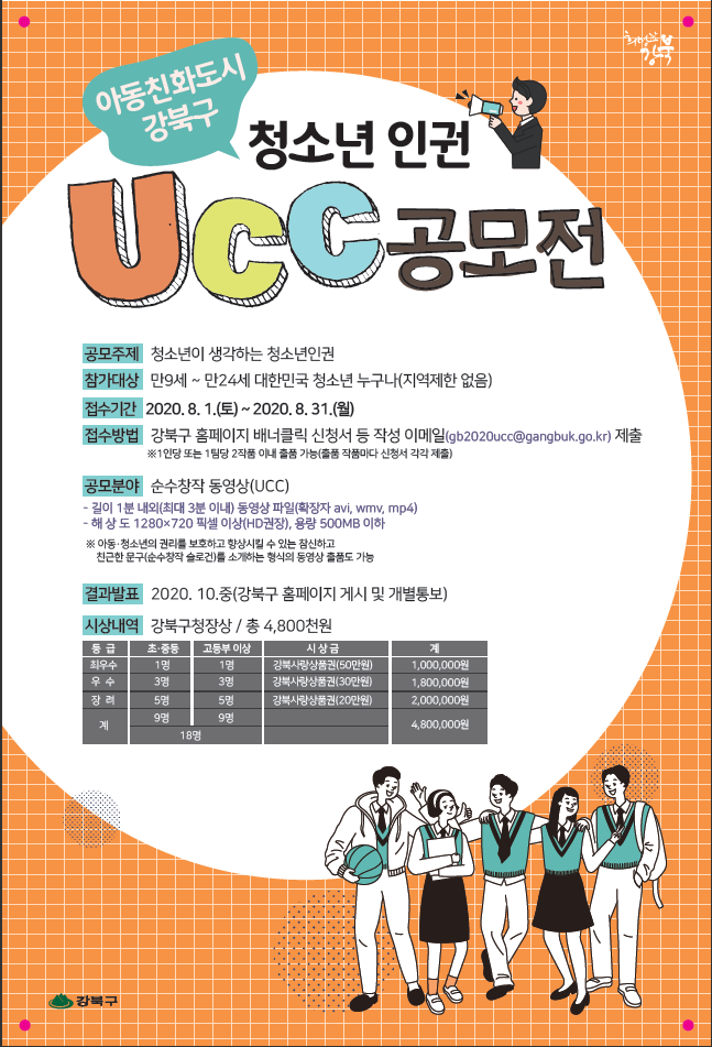 아동친화도시 강북구 청소년 인권 UCC 공모전 홍보 이미지 1 - 본문에 자세한설명을 제공합니다.