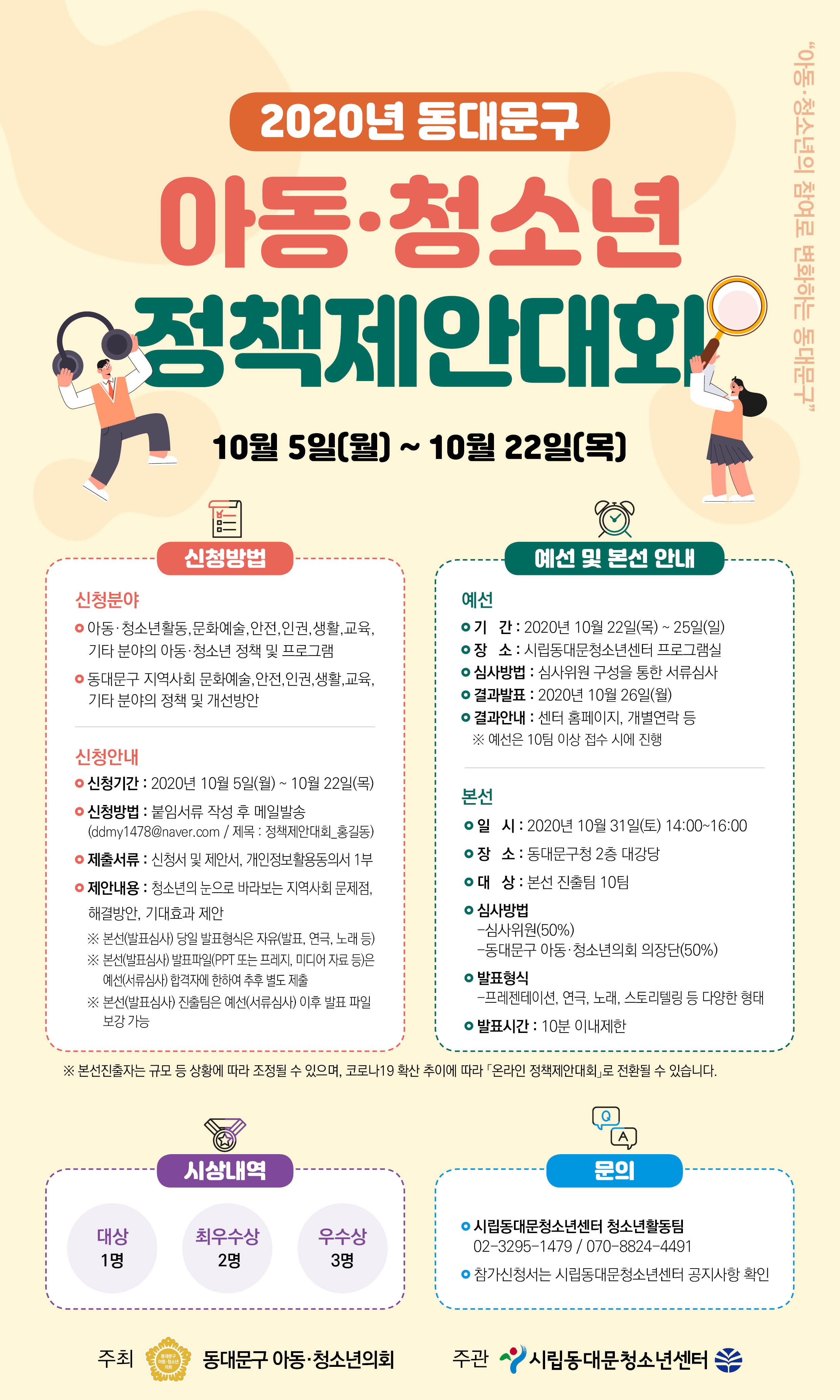 2020년 동대문구 아동·청소년 정책제안대회 개최 이미지 1 - 본문에 자세한설명을 제공합니다.