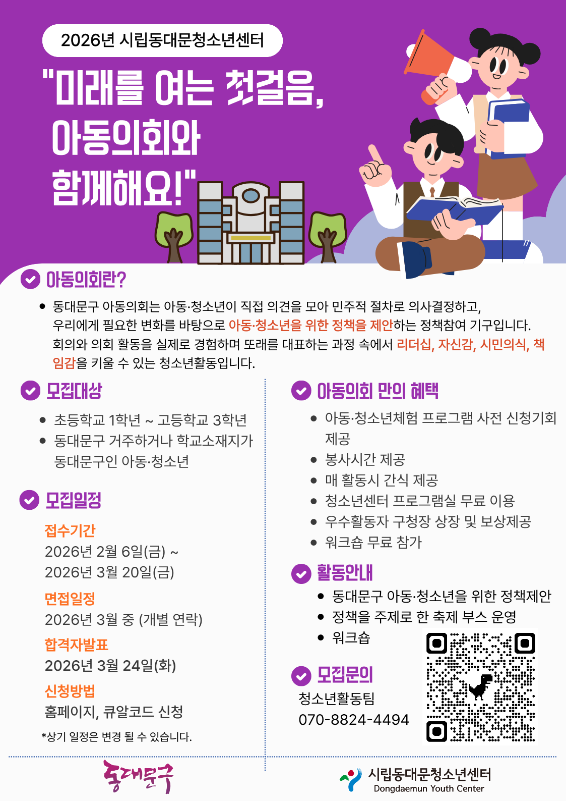 2026년 제8대「동대문구 아동의회」의원 모집 이미지 1 - 본문에 자세한설명을 제공합니다.