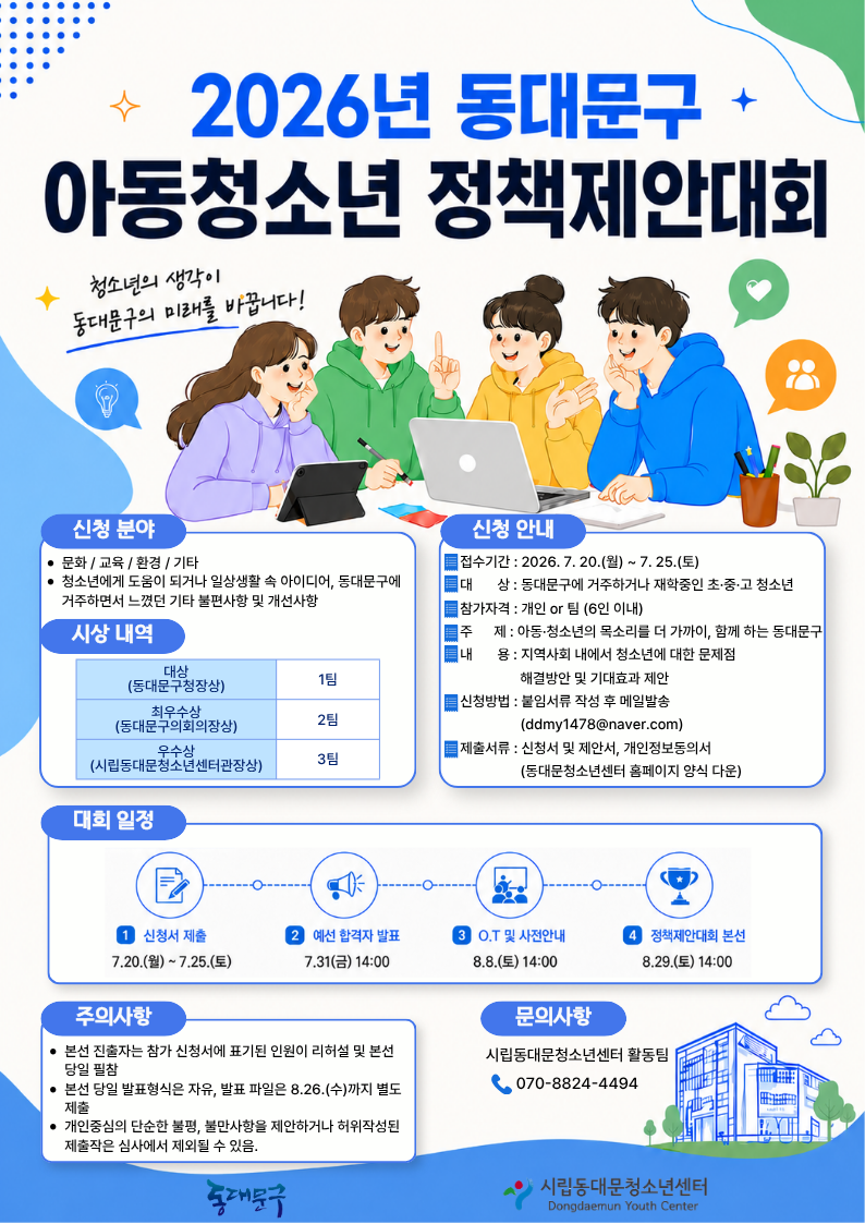 2026년 아동∙청소년 정책제안대회 모집 이미지 1 - 본문에 자세한설명을 제공합니다.