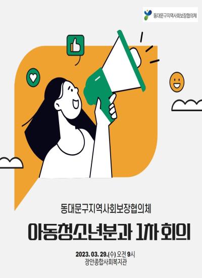 [아동청소년분과]2023년 제1회 분과회의 이미지