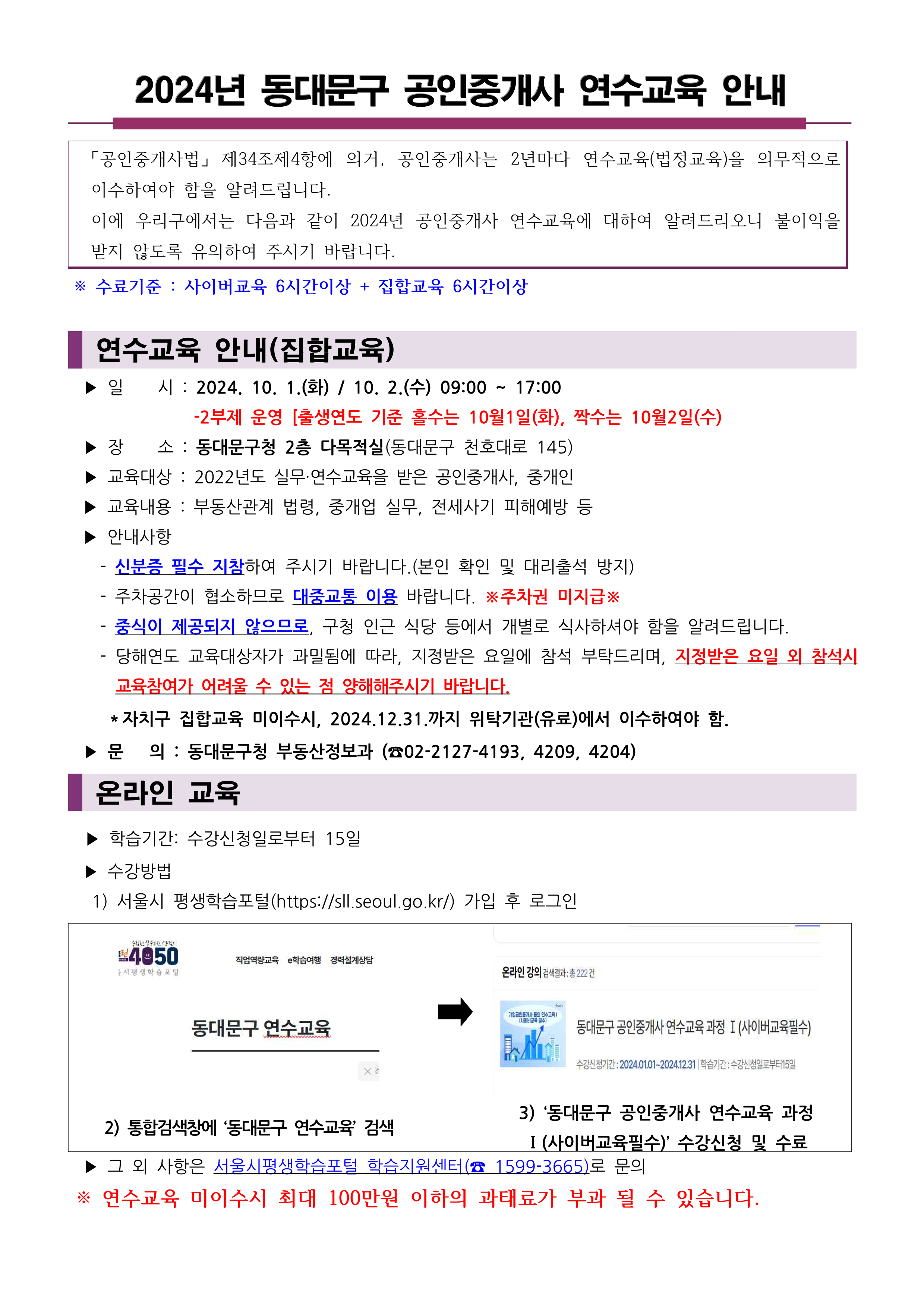 2024년 동대문구 공인중개사 연수교육 일정 알림 이미지 1 - 본문에 자세한설명을 제공합니다.