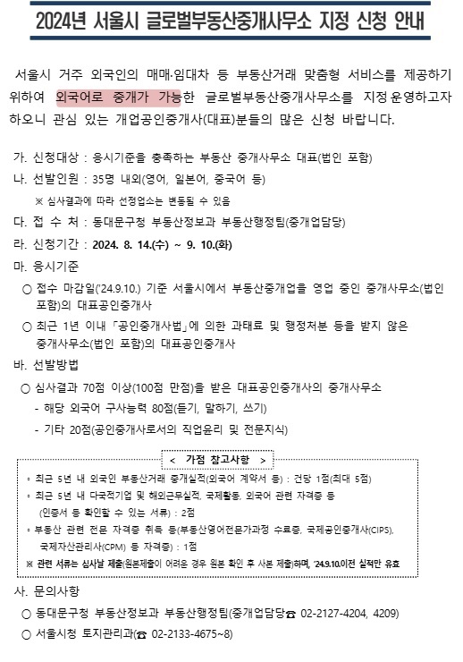 2024년 서울시 글로벌부동산중개사무소 지정 신청 안내 이미지 2 - 본문에 자세한설명을 제공합니다.