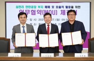 삼천리 연탄공장 부지의 매매 및 효율적 활용을 위한 업무협약 이미지