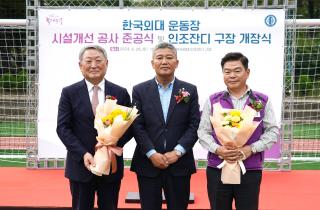한국외대 운동장 시설개선 공사 & 인조잔디 구장 준공식 및 개장식 이미지