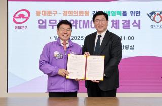 동대문구청–경희의료원 상생협력 업무협약