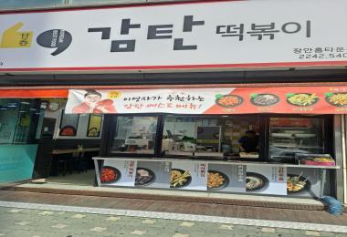 감탄떡볶이(장안홈타운점) 이미지