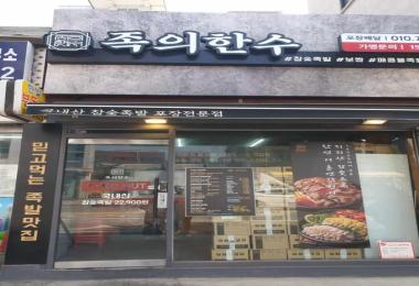 족의 한수 이미지