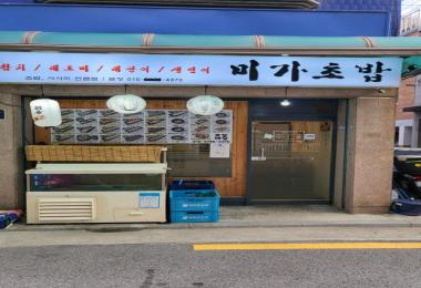 미가초밥 이미지