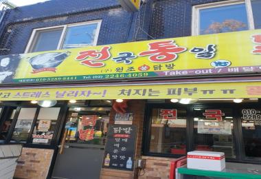 전국통일닭발 이미지