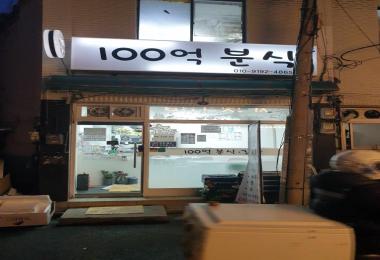 100억분식 이미지