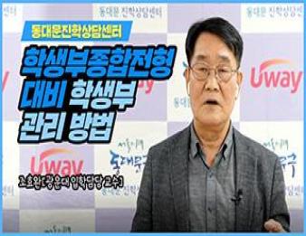 11월 학부모진학교실[학생부종합전형 대비 학생부 관리 방법] 이미지