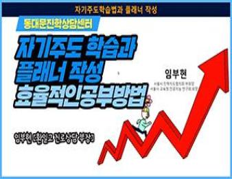 2021년도 효율적인 공부방법 [자기주도학습법과 플래너 작성] 이미지