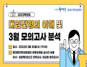 3월 대입설명회 [2023학년도 대입전형의 이해 및 3월 모의고사 분석] 이미지