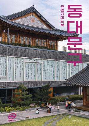 동대문구 관광가이드북(국문)