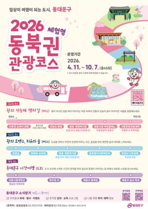 2026년 동북권 체험형 관광코스 리플릿