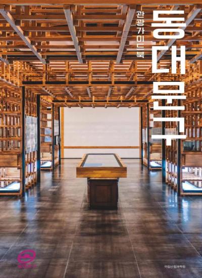 동대문구 관광가이드북(국문)