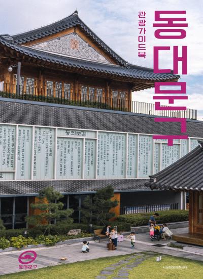동대문구 관광가이드북(국문)