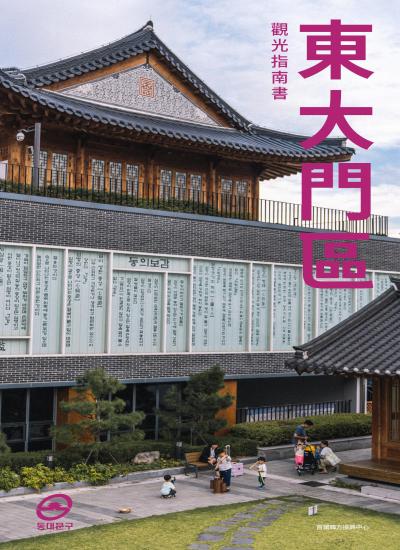 동대문구 관광가이드북(중문번체)