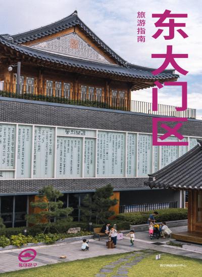 동대문구 관광가이드북(중문간체)