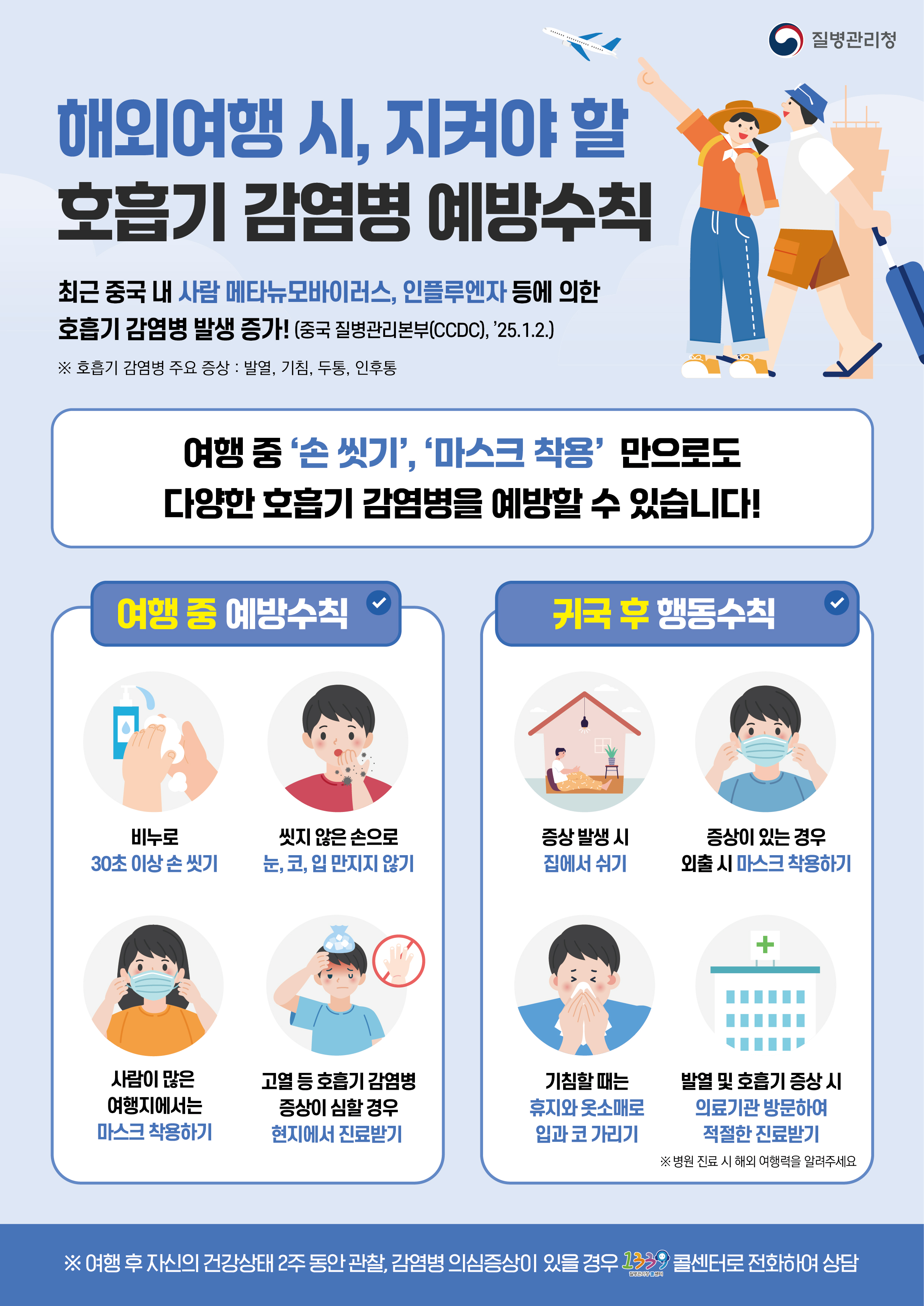해외여행 시, 지켜야 할 호흡기 감염병 예방수칙! 이미지 1 - 본문에 자세한설명을 제공합니다.