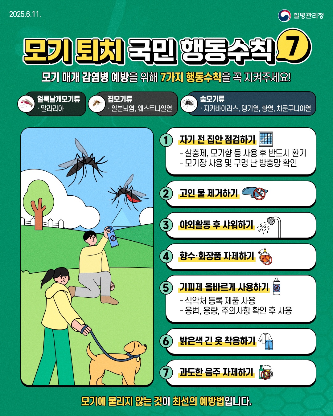 모기퇴치 국민 행동수칙 7가지! 이미지 1 - 본문에 자세한설명을 제공합니다.