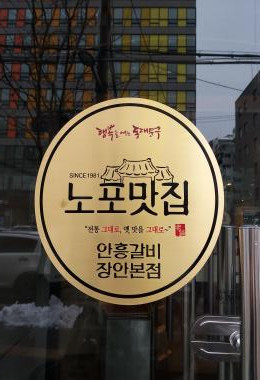 안흥갈비 이미지