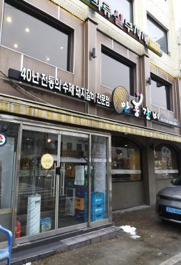 안흥갈비