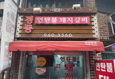 경동연탄돼지갈비 이미지