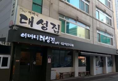 어머니대성집 이미지