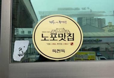 옥천옥