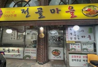 전골마을 이미지