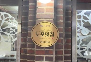 전골마을